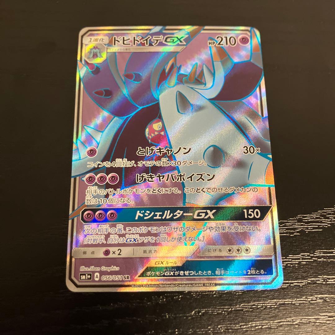 ポケモンカードゲーム ドヒドイデGX SR エラー HR背景 056/051