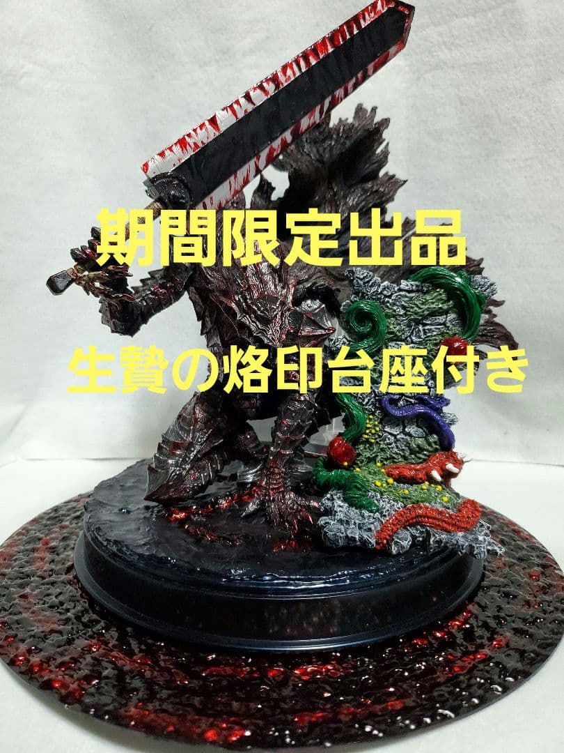 リペイント ベルセルク一番くじ A賞B賞 ガッツ 赤渦台座+烙印台座付き