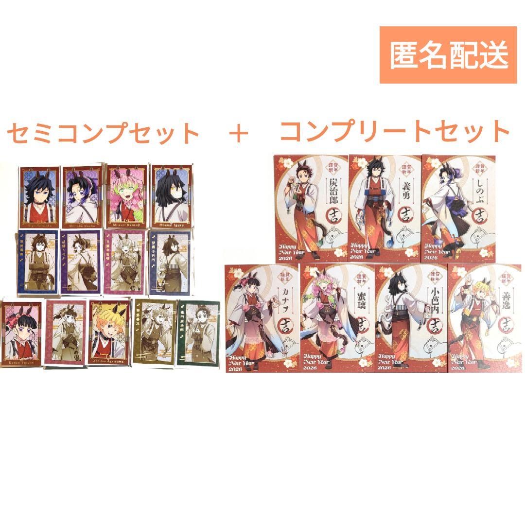 鬼滅の刃 午年2026 フォトカード、特典ポストカード20点セット