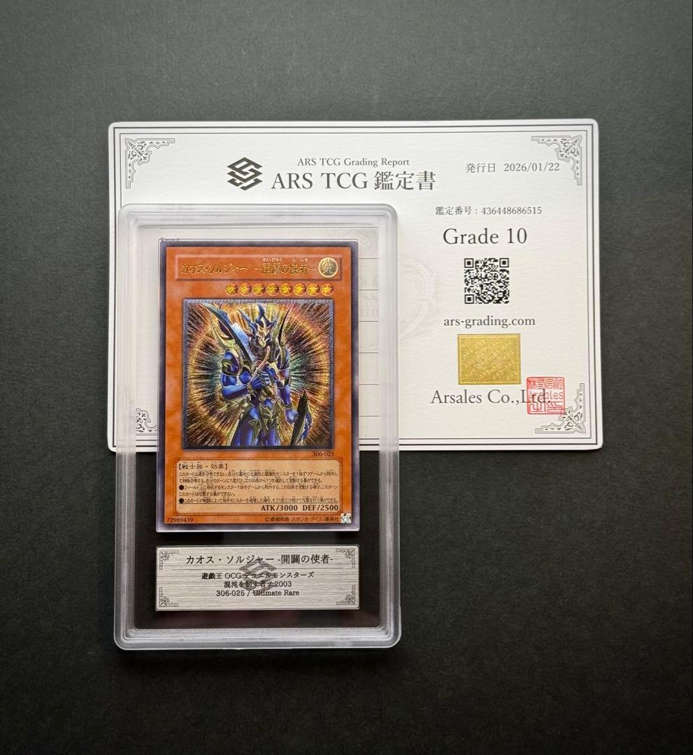 【ARS10】 カオス・ソルジャー　開闢の使者　レリーフ　遊戯王