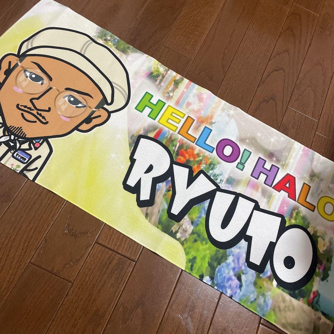 数原龍友　HELLO!HALO! BIGタオル