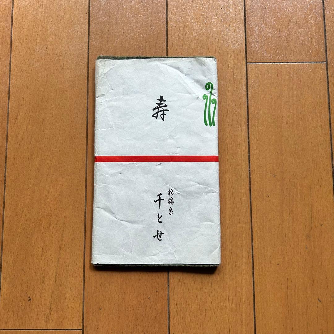 【松鶴家千とせ】熨斗つき 手ぬぐい