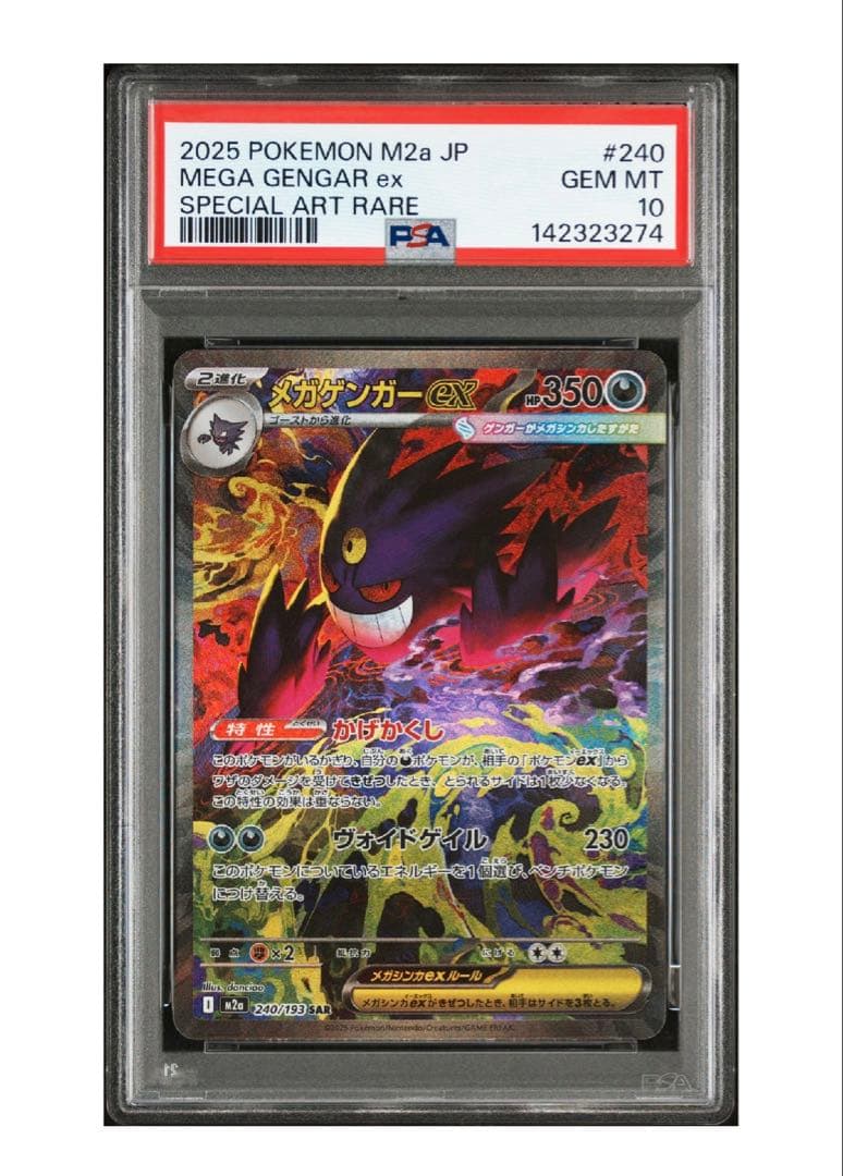 PSA10 メガゲンガーex SAR ワンオーナー