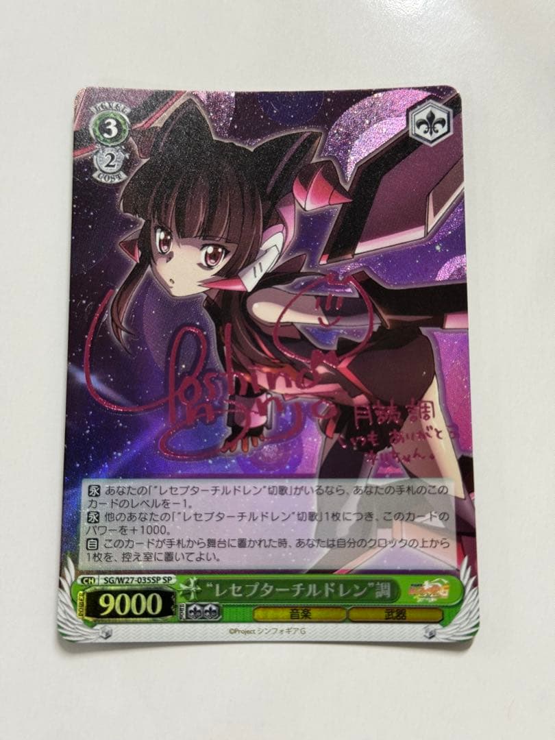 ヴァイス　サイン　レセプターチルドレン　調　WS SP シンフォギア