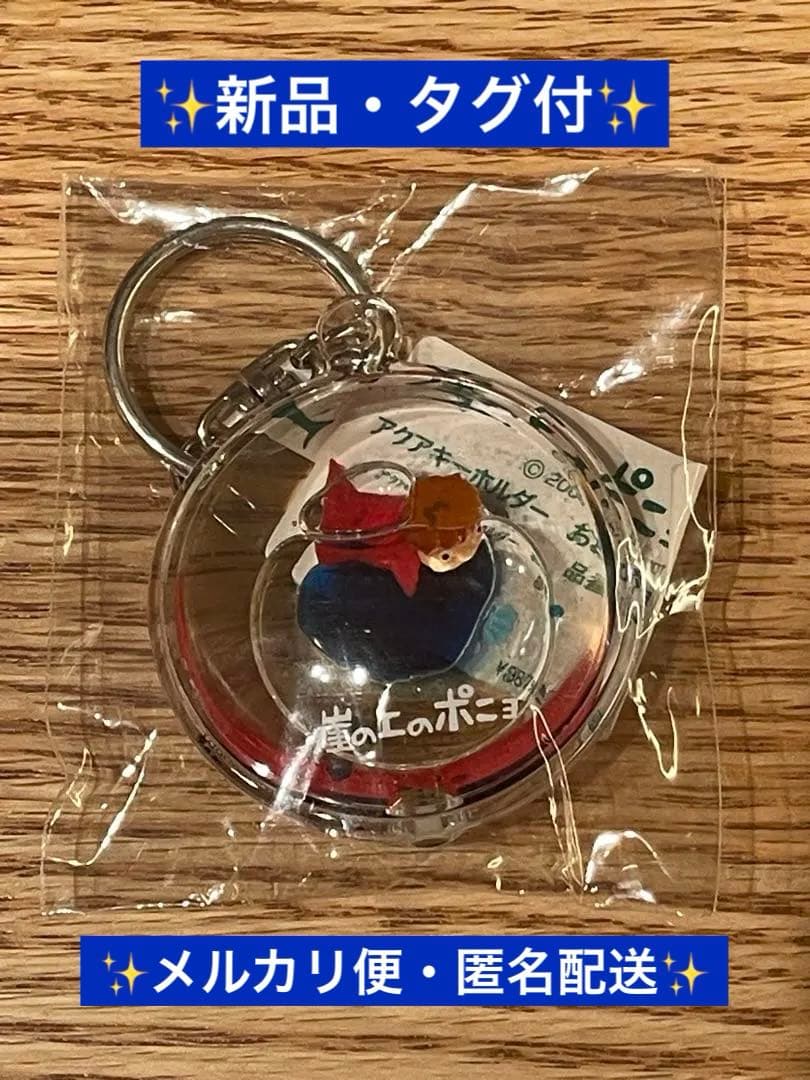 ◆新品・タグ付◆ジブリ崖の上のポニョ アクアキーホルダー オイルチャーム