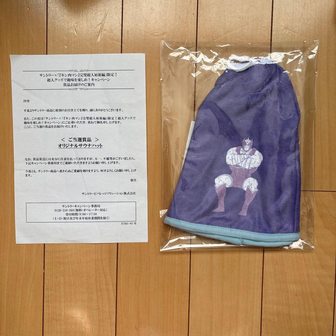 値下げ中　サントリー×『キン肉マン』 キャンペーン 当選品　 コンプリートセット