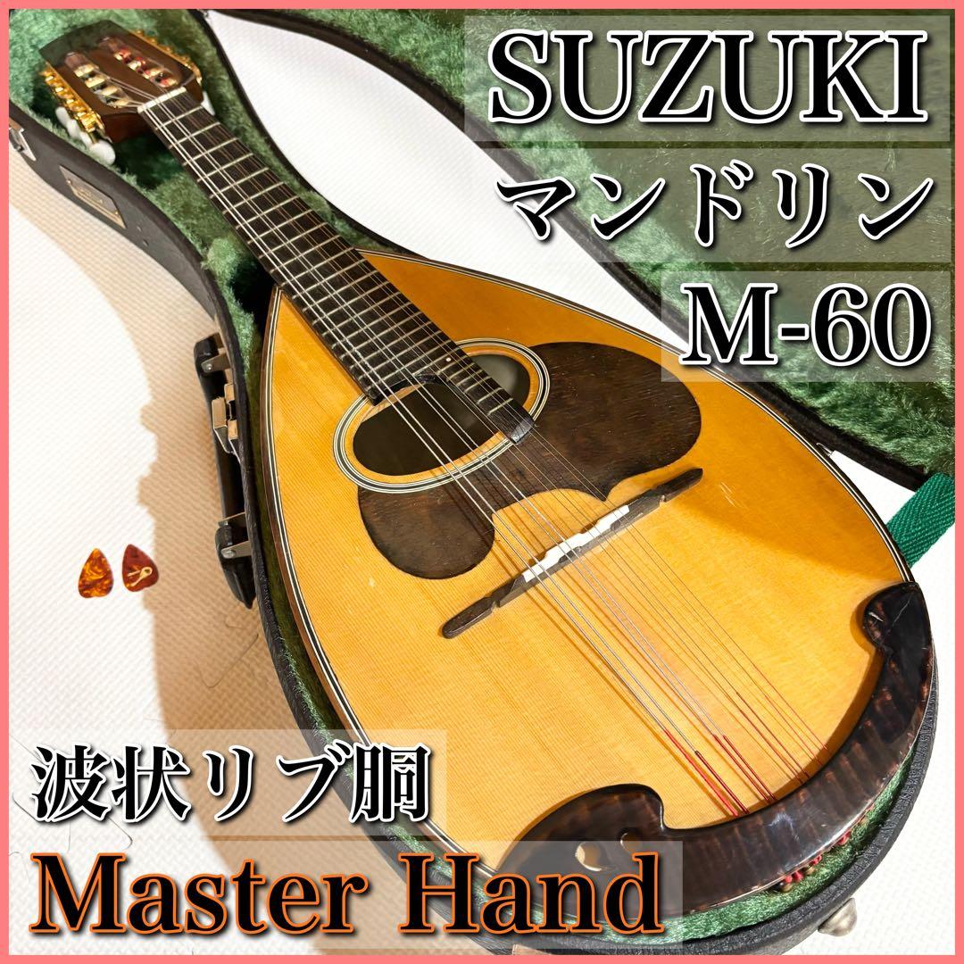 SUZUKI マンドリン M-60 Master Hand 波状リブ胴