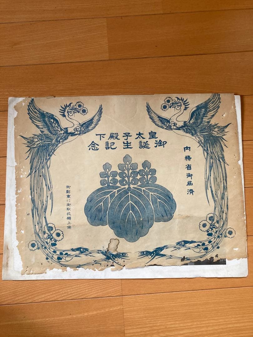 皇太子殿下明仁様　御誕生記念印刷物