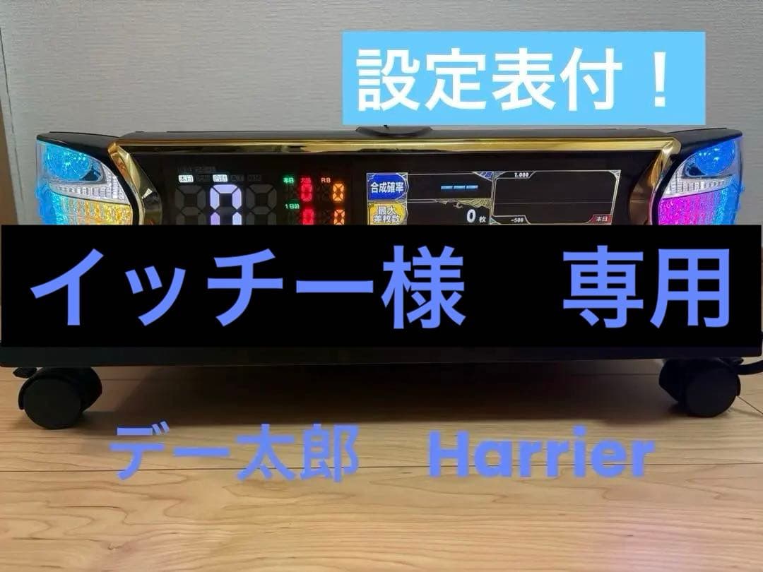 イッチー　【設定表付】デー太郎Harrier（スロット用）