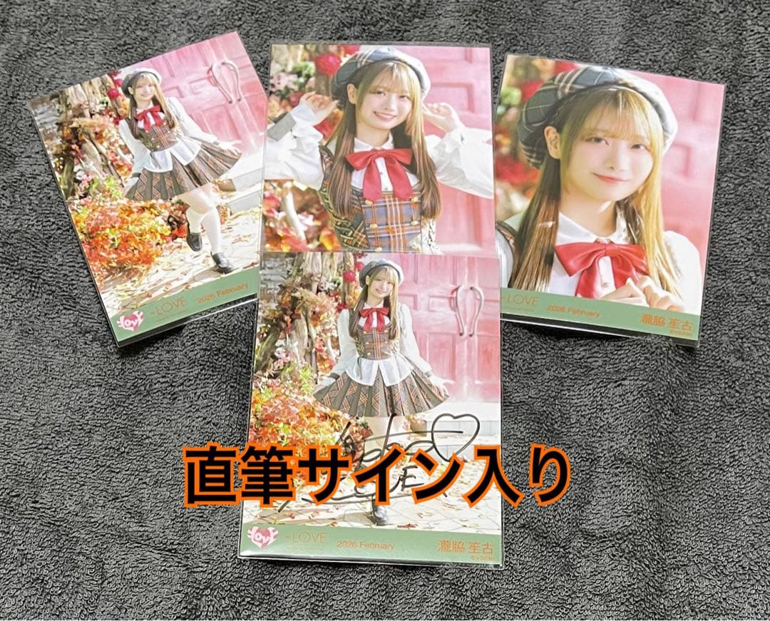=LOVE 瀧脇笙古 生写真 ラブソングに襲われるアザーカット 直筆サイン