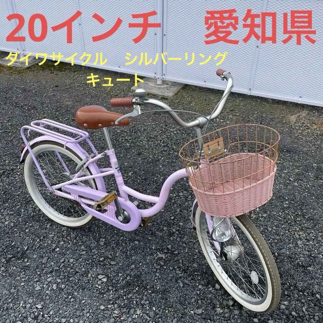 自転車　20インチ ダイワサイクル 愛知県　シルバーリングキュート　女の子