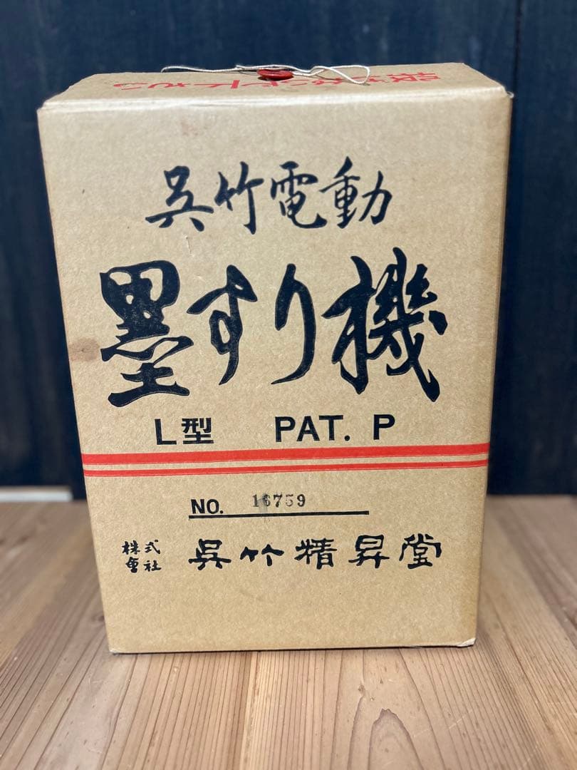 墨すり機　呉竹電動 L型 緑色