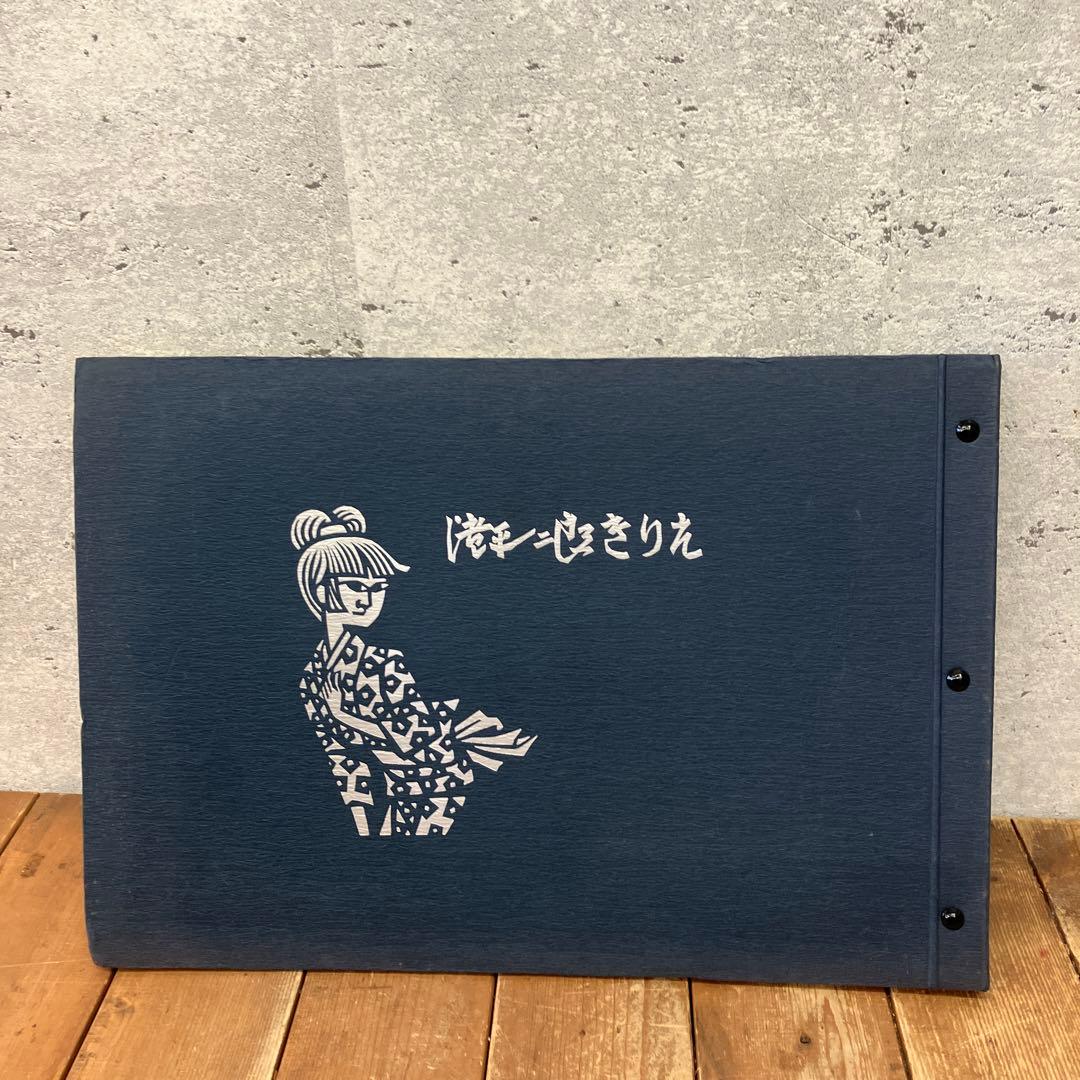 希少 滝平ニ郎 きりえ5年のあゆみ 朝日新聞日曜版連載5周年記念 アート