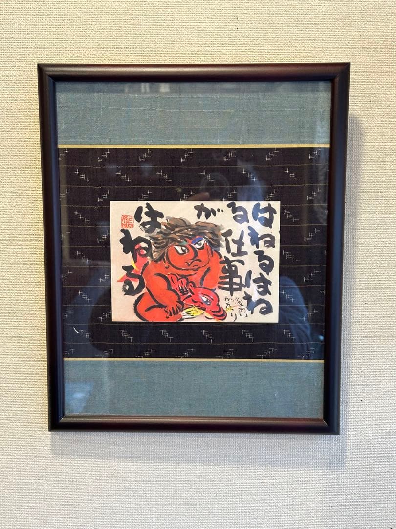 渡辺俊明　作　肉筆画　鬼の絵　はねるはねる仕事がはねる　節分