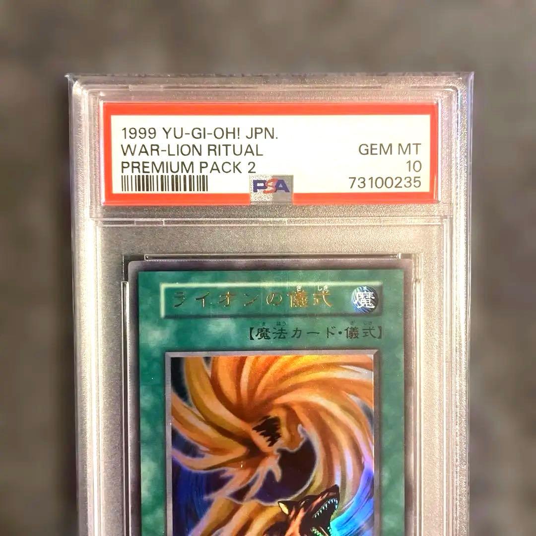 1999遊戯王 初期 スーパーウォーライオン & 儀式 PSA10 早い者勝ち！