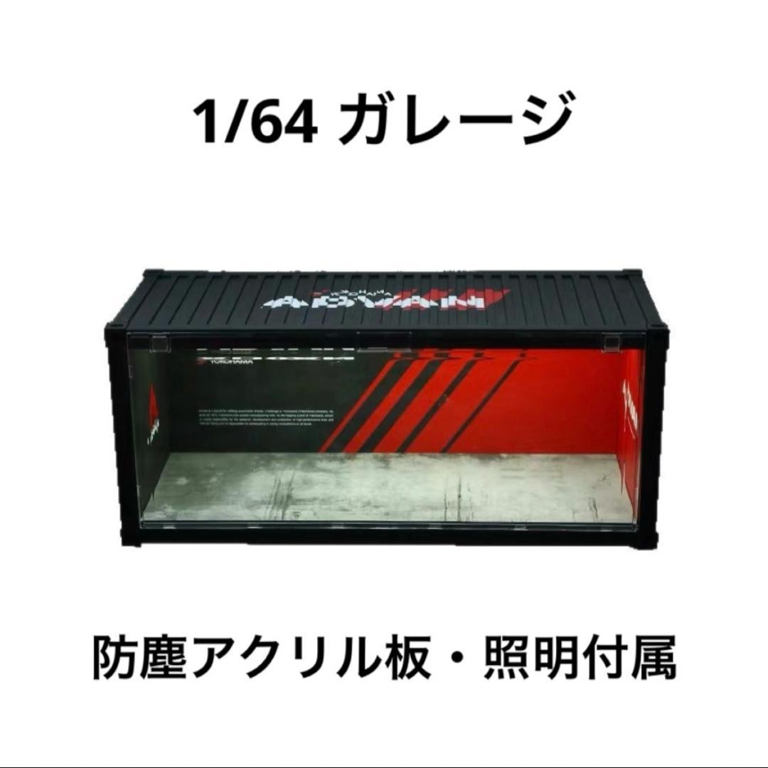 1/64 ガレージ コンテナ advan アドバン ホットウィール minigt