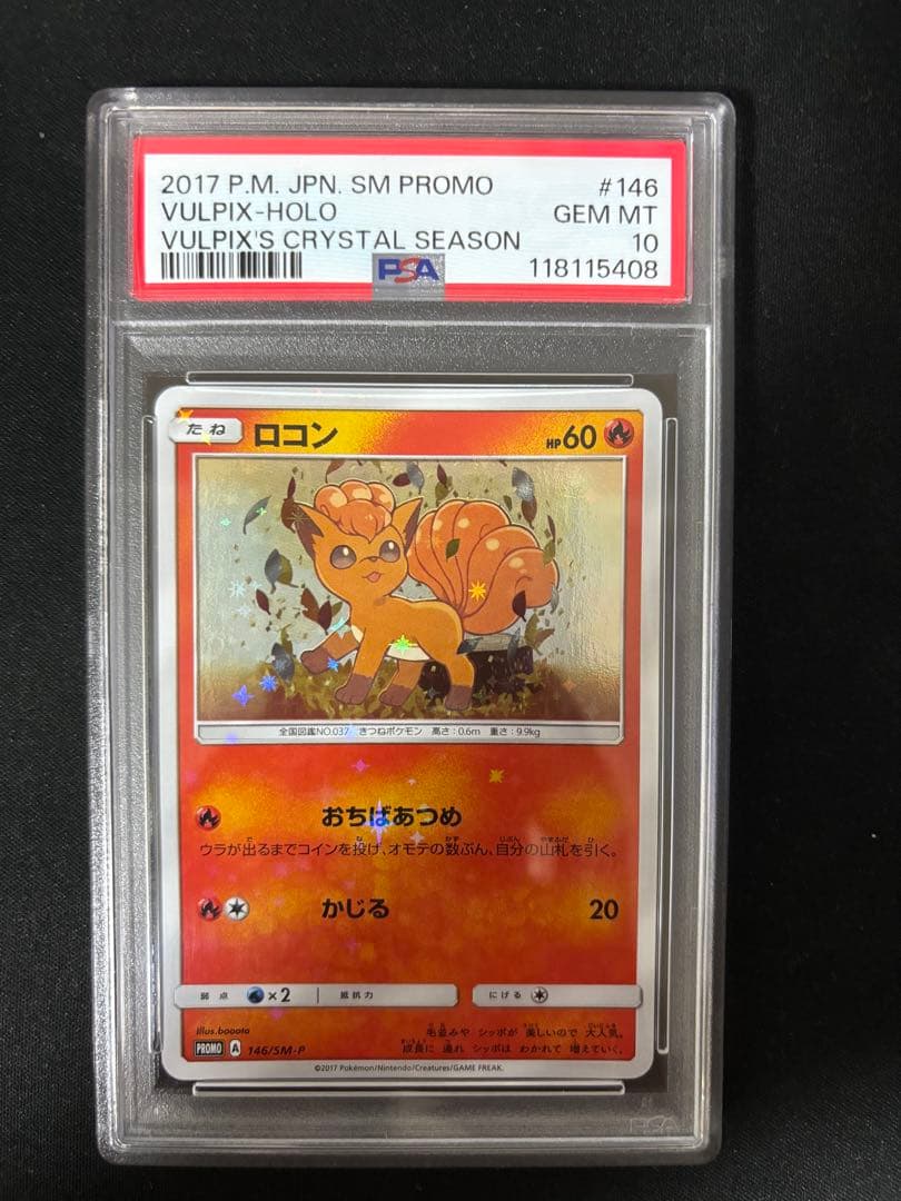 ロコン アローラロコン psa10 2連番 146 147/SM-P