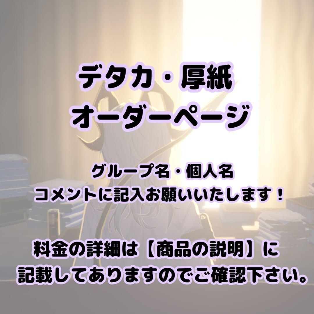ジュニア デタカ 厚紙 オーダーページ
