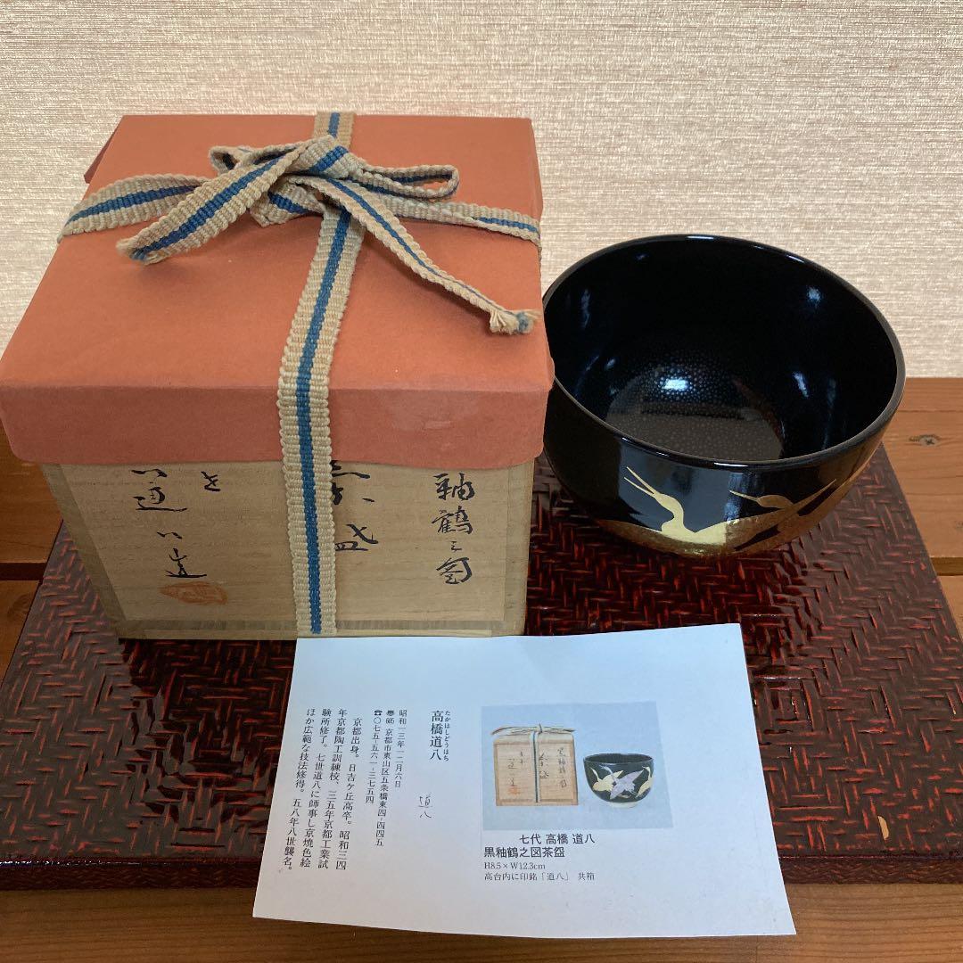 抹茶茶盌　「高橋　道八」作　N o32