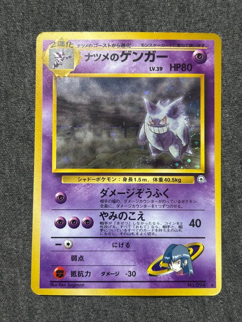 ナツメのゲンガー旧裏