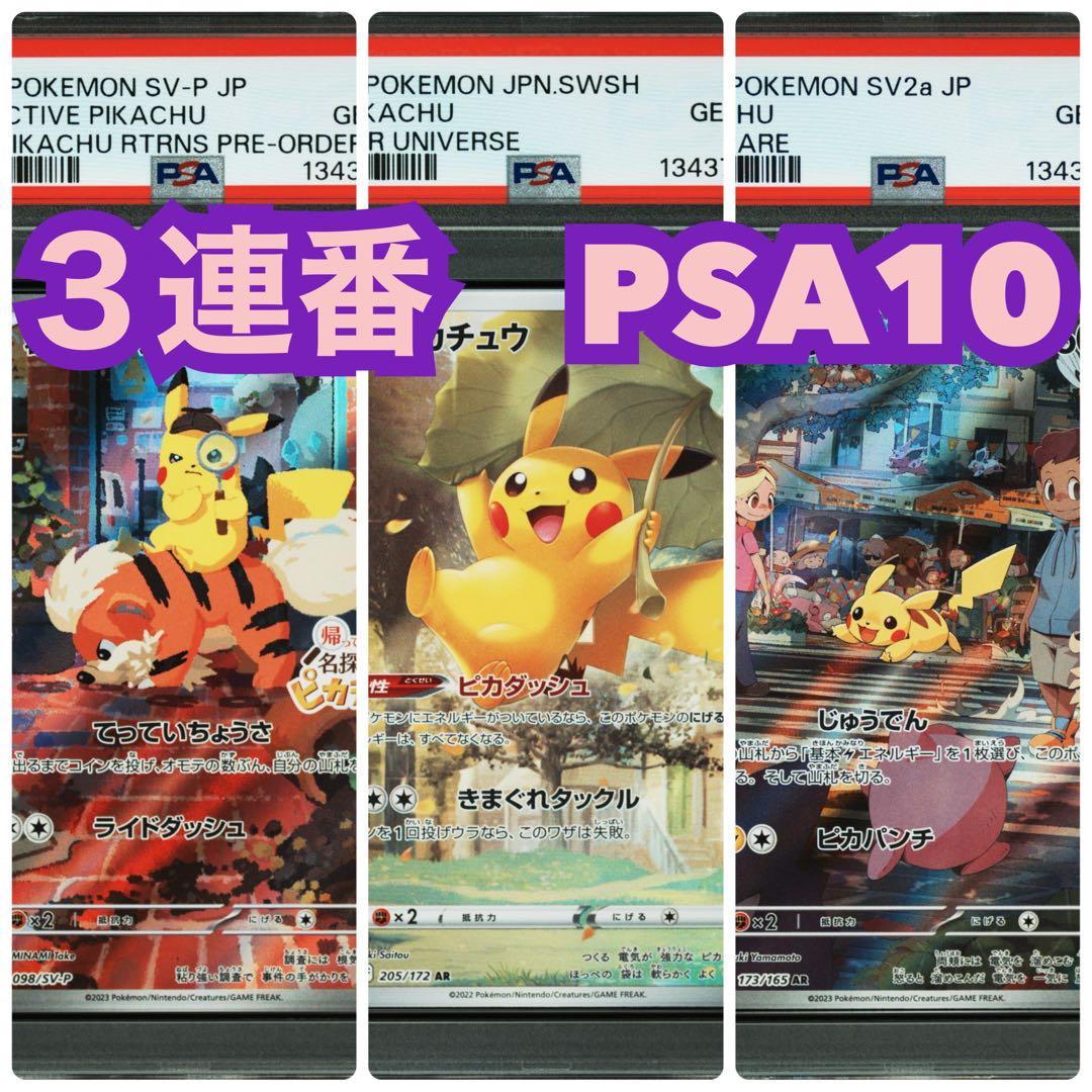 色んな可愛いピカチュウ３枚セット【３連番　新基準PSA10】