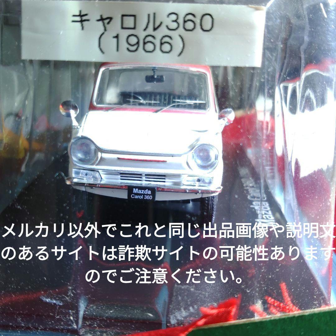 《１５号》1/24国産名車コレクションマツダキャロル３６０