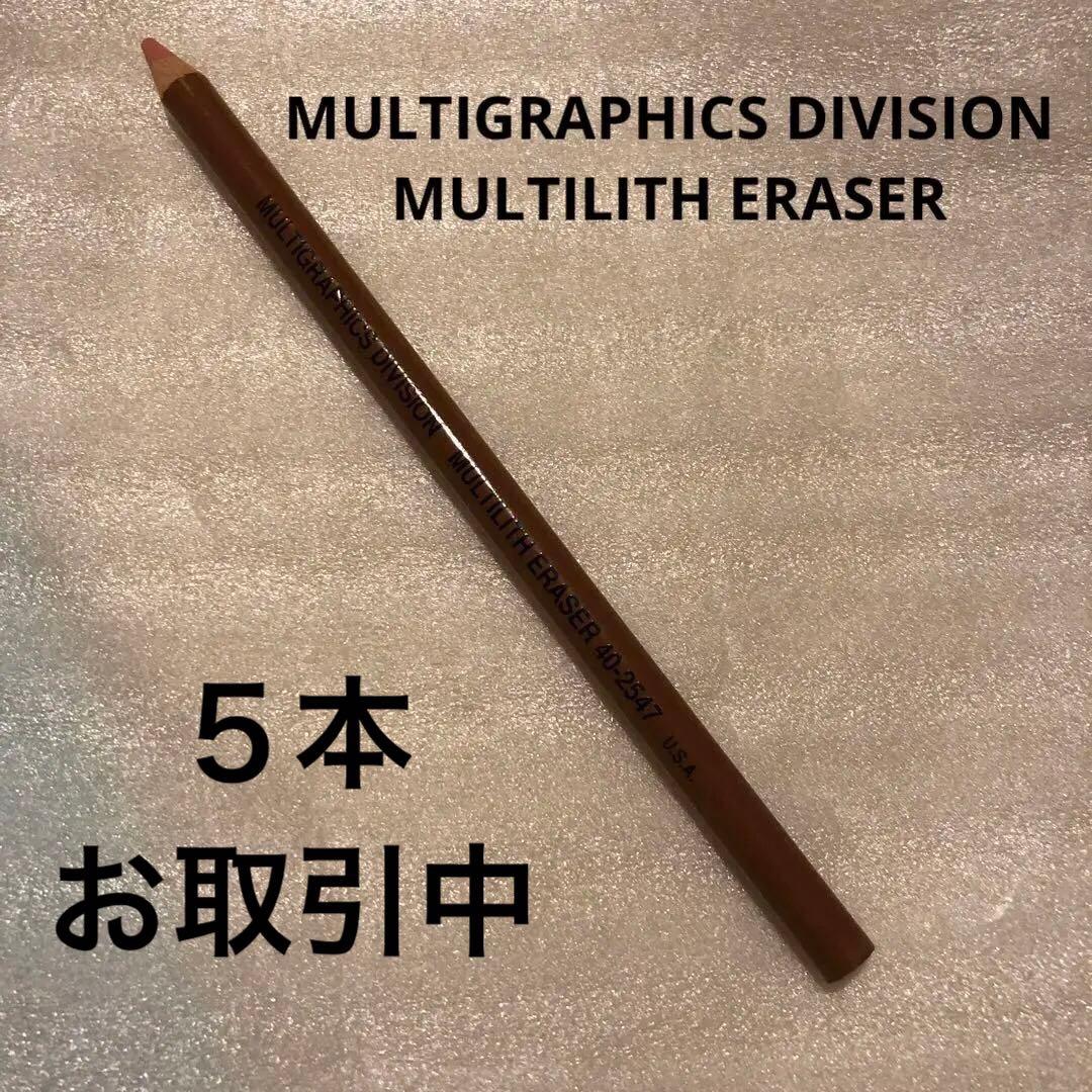 筆記具 MULTIGRAPHICS DIVISION MULTILITH ERASER