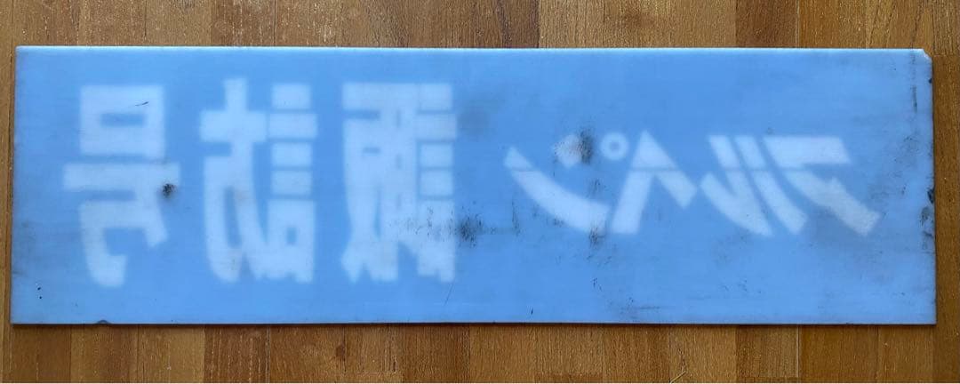 激レア　阪急バス　高速バス　行き先ネームプレート　アルペン諏訪　白文字　EL板