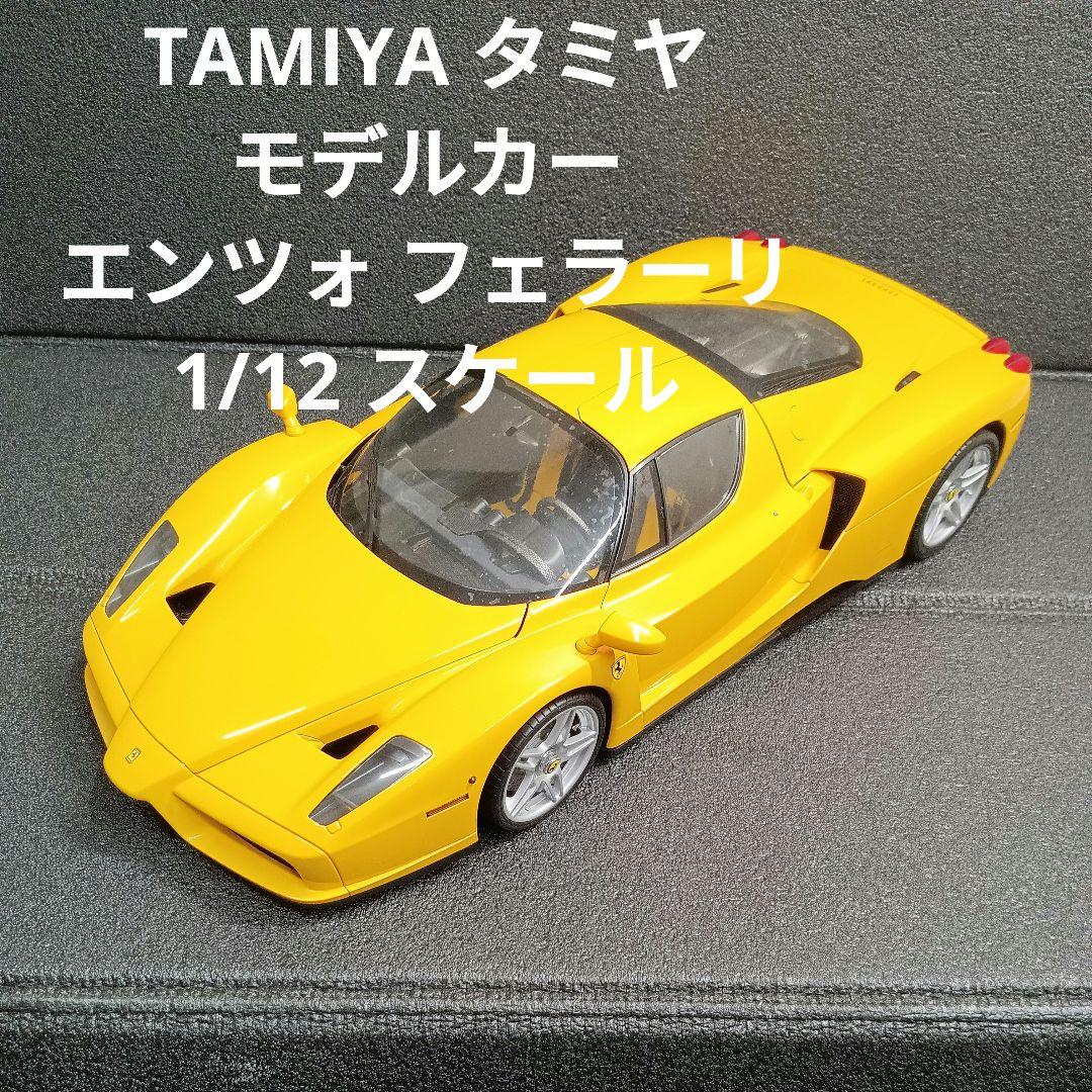 TAMIYA タミヤ モデルカー エンツォ フェラーリ 1/12