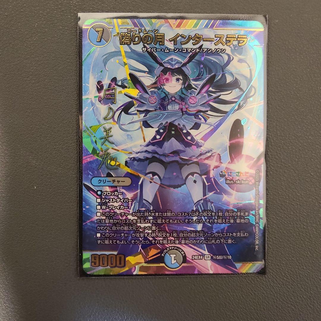 偽りの月 インターステラ SR にじさんじ サイン付き