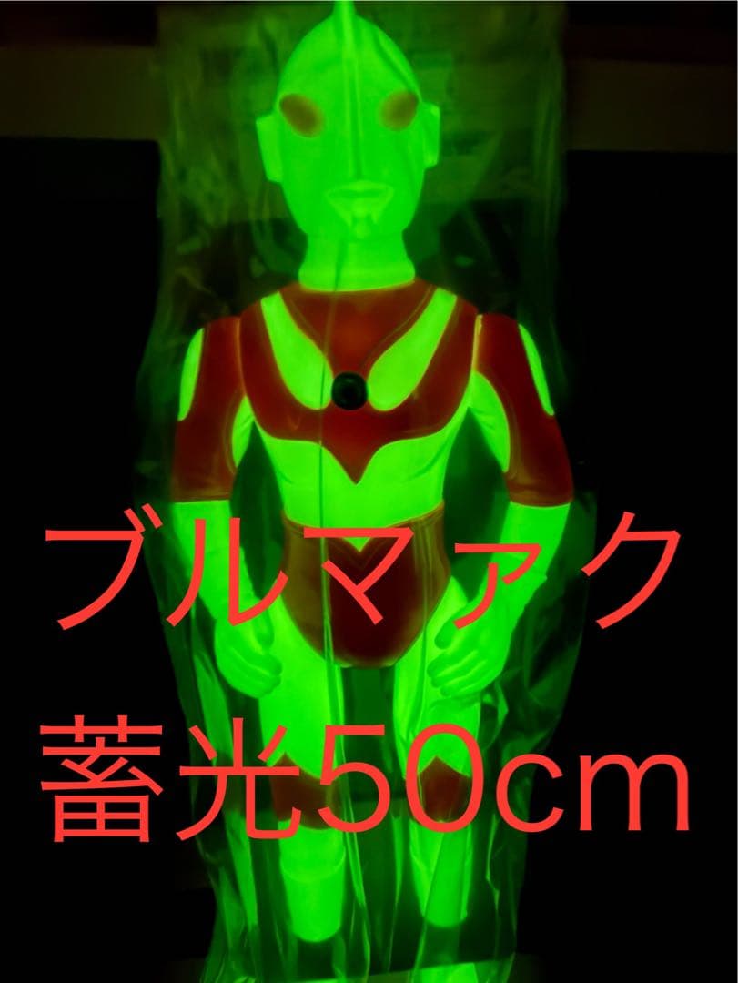新品 ブルマァク ジャイアント 帰ってきたウルトラマン 蓄光 限定 ソフビ
