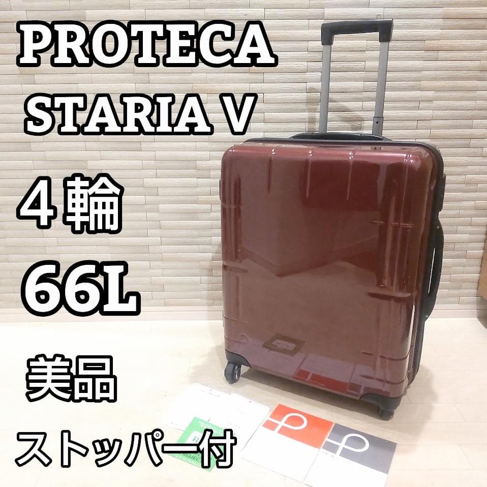 ★美品★　PROTECA プロテカ スタリアV ストッパー付き 66L 日本製