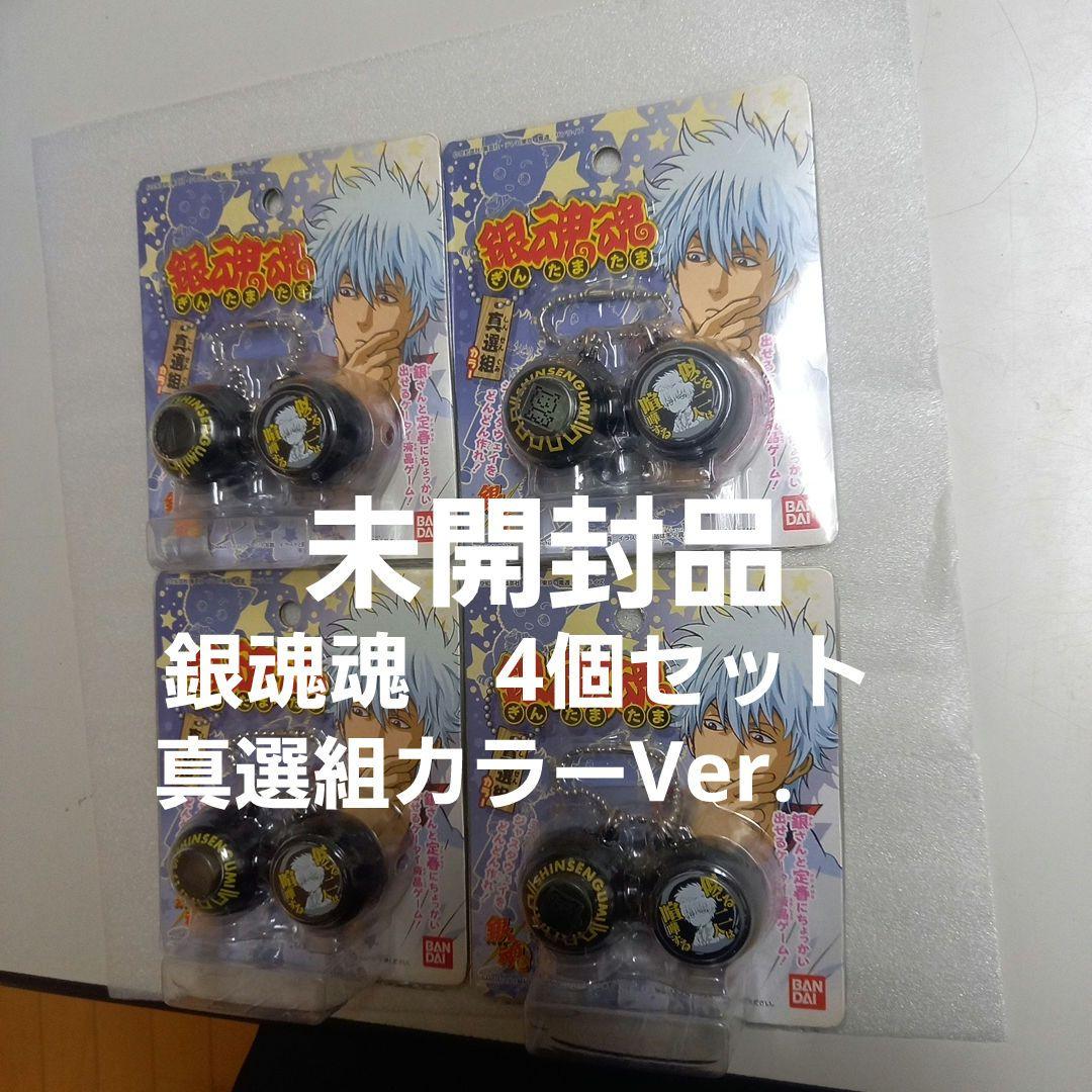 銀魂魂(ぎんたまたま)真選組カラー 未開封品　4個セット