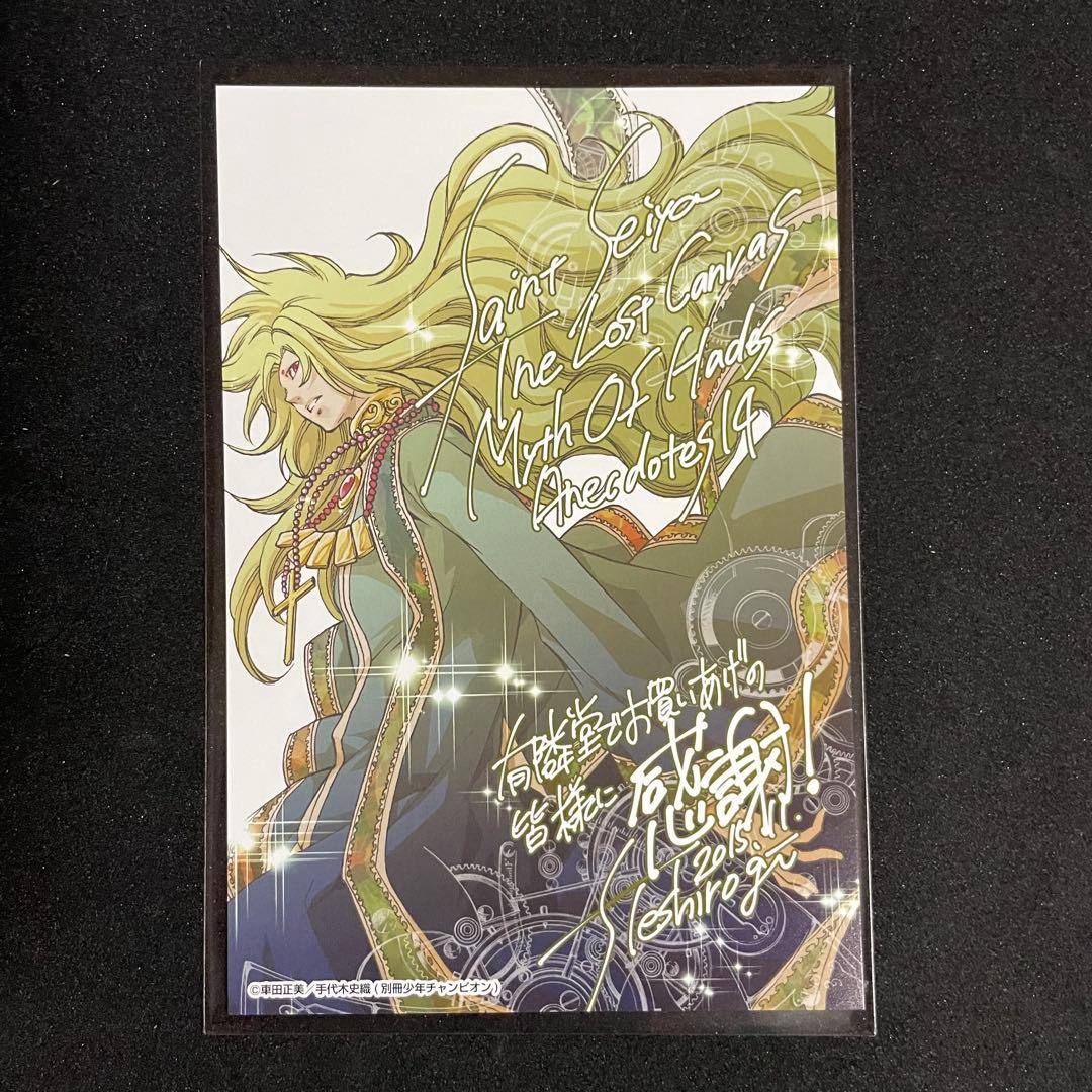 聖闘士星矢 冥王神話外伝［14巻］有隣堂特典 ポストカード 非売品 手代木史織