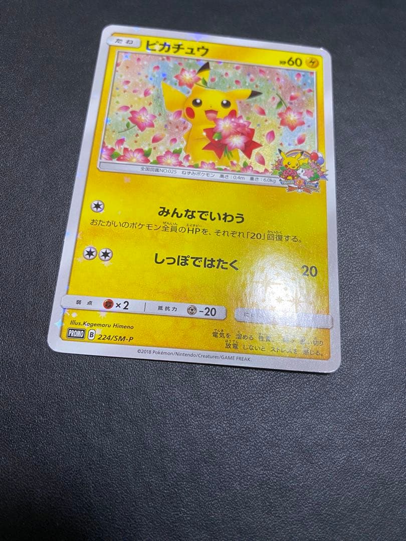 ピカチュウ：ポケモンセンター20th みんなでいわう　SM-Pプロモ