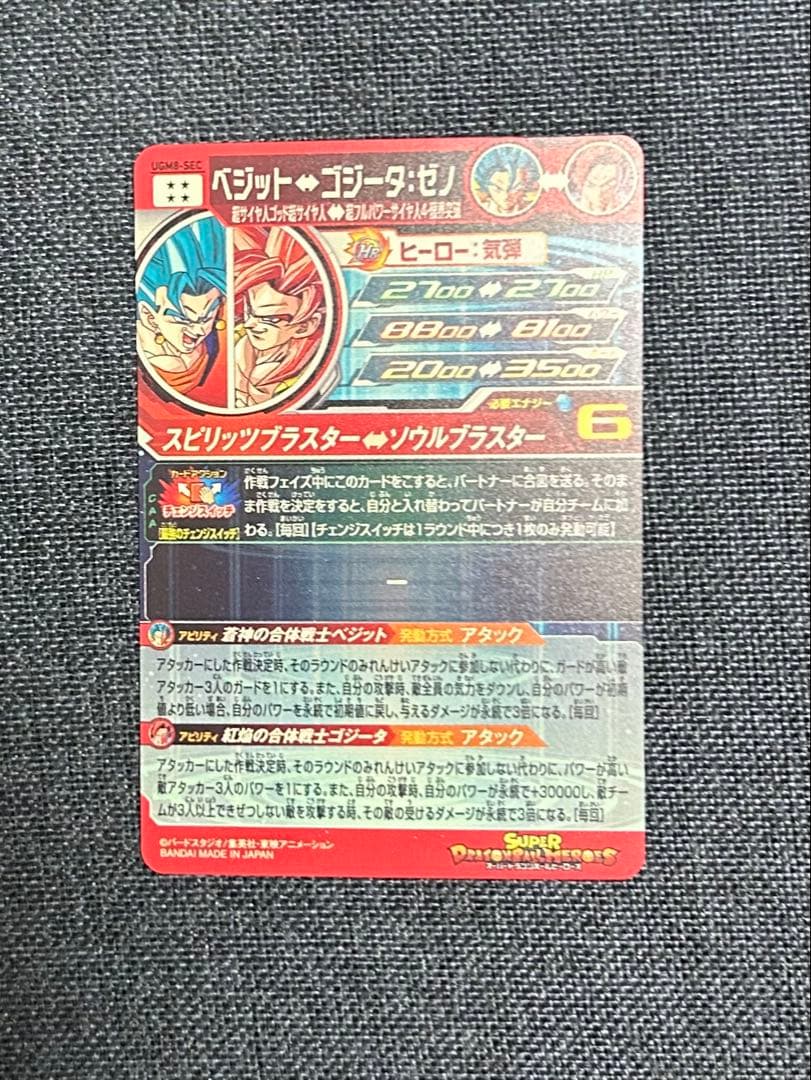 ベジット UGM8-SEC スーパードラゴンボールヒーローズ