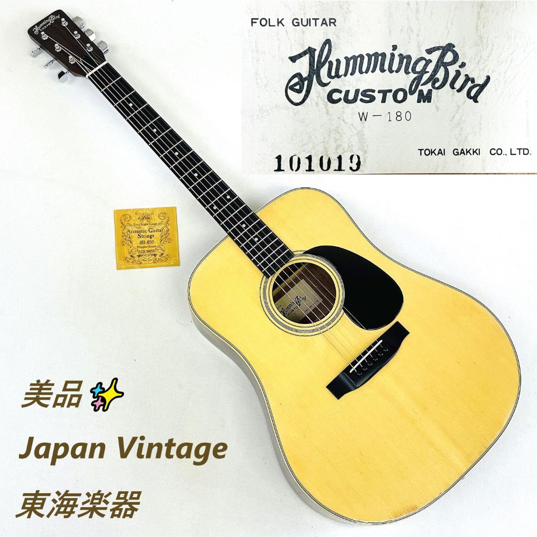 美品 東海楽器 Humming Bird CUSTOM W-180【整備品】