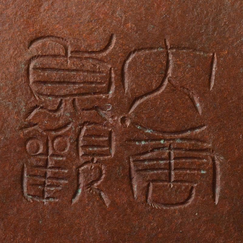 中国　古銅唐銅　鎚出　神獣文碗　C　7343E