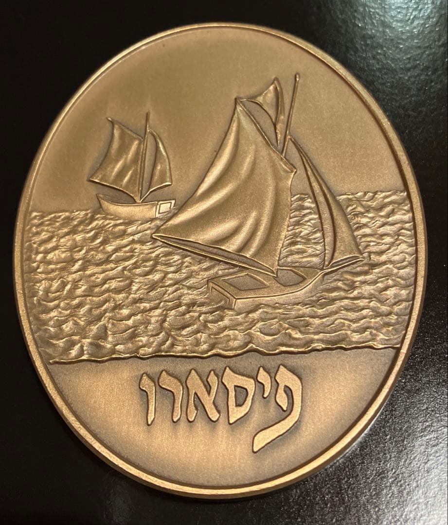 イスラエル政府公式メダル限定1500