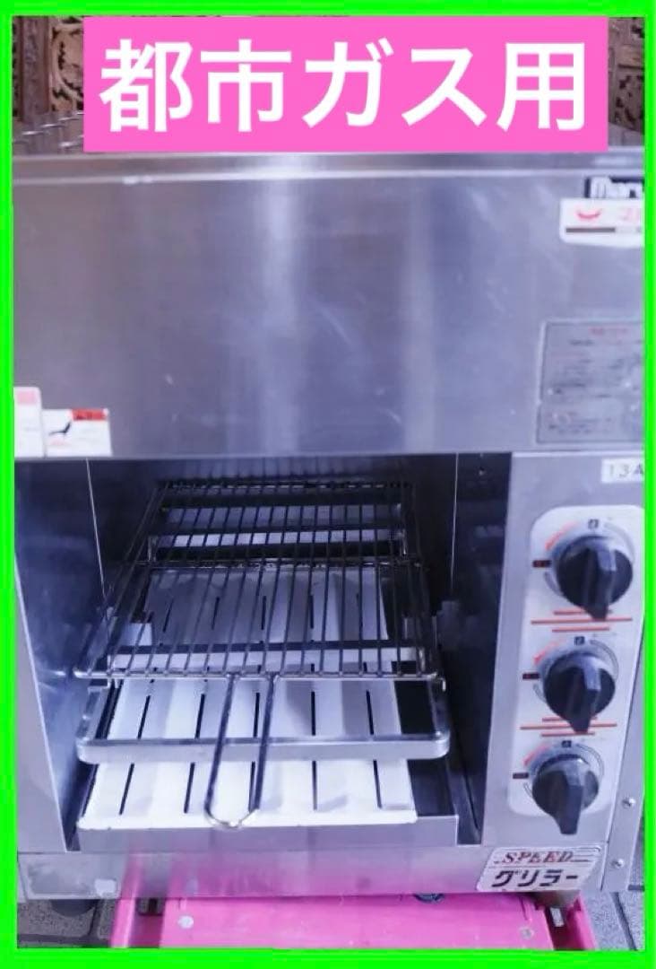 マルゼン 上火式ガスグリラー（スピード）◆都市ガス◆ MGK-054U◆動作保障