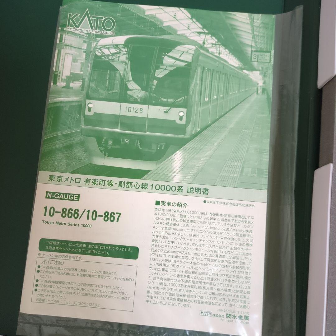東京メトロ10000系 KATO Nゲージ