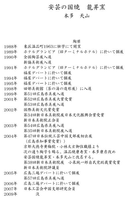 安芸国焼　龍昇窯　抹茶茶碗　伊羅保　片身替　写　本多天山117