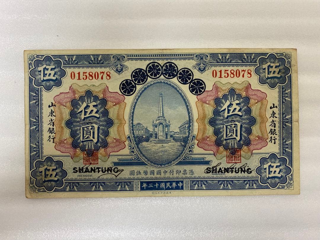 3-3252 旧貨幣　中国山東省銀行　五圓　1924年