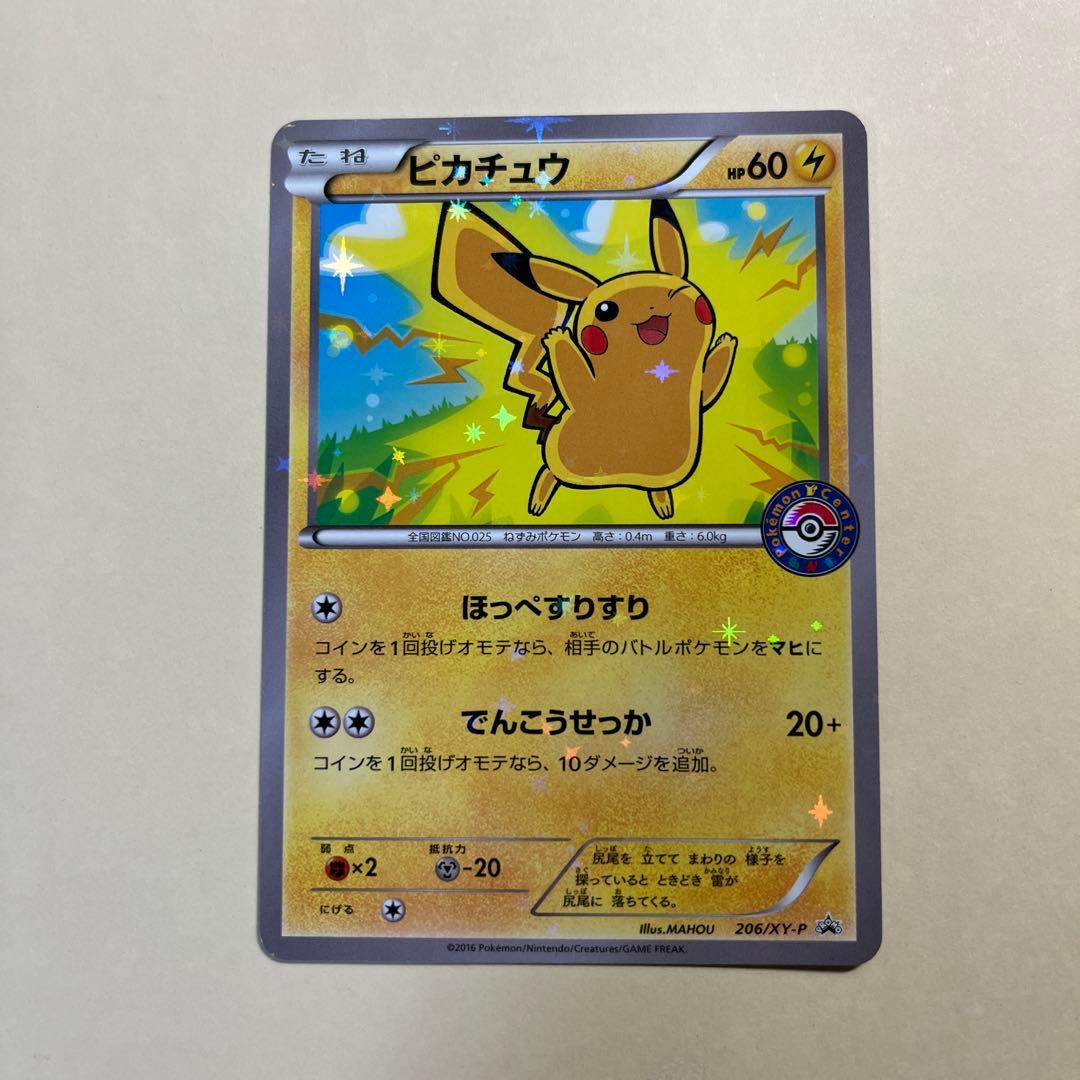 ピカチュウ　プロモ　ポケモンセンター