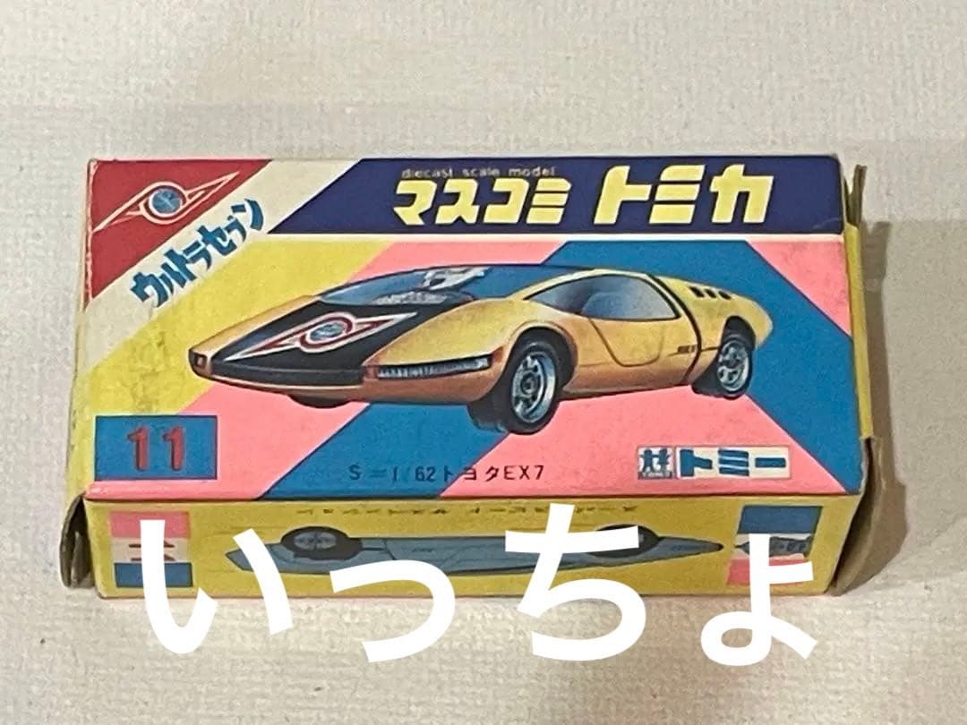 超貴重　マスコミトミカ　ウルトラセブン　トヨタEX-７　シール未使用