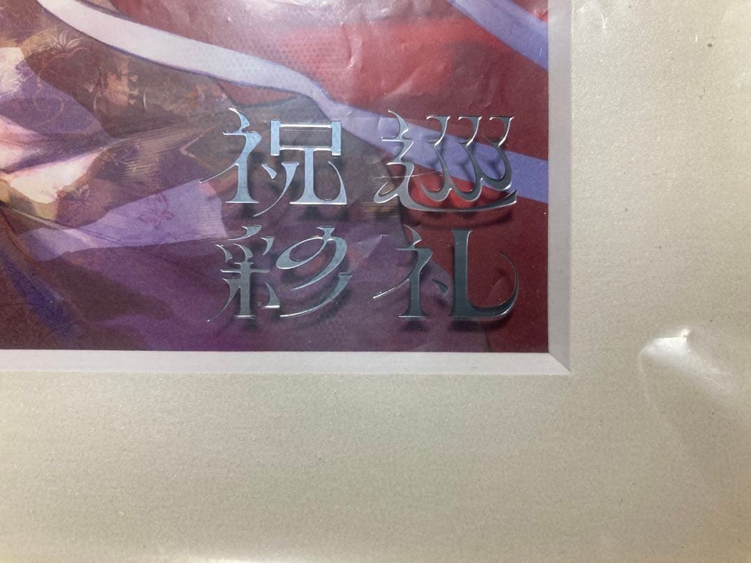 藤ちょこ　複製原画　祝彩巡礼　特装版カバーイラストA3　カバーイラスト長辺B3