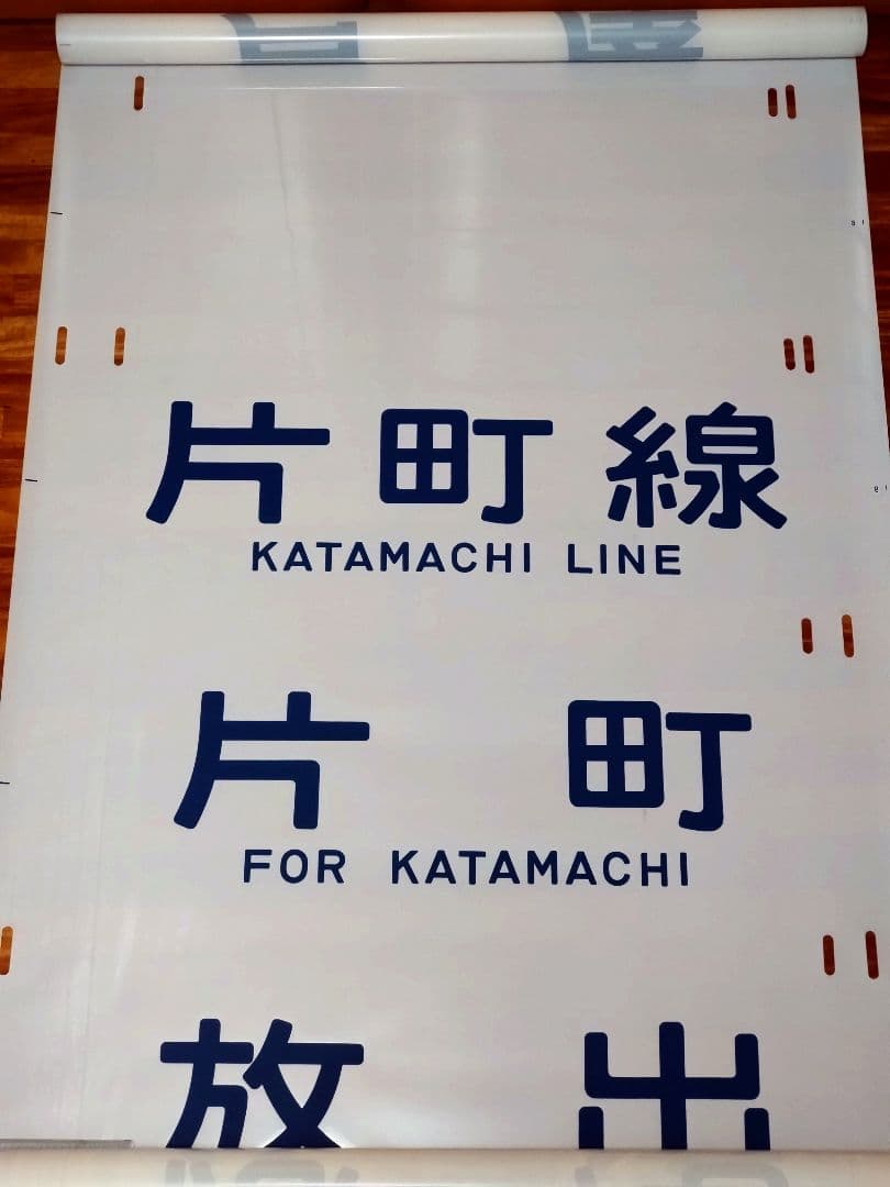 201系 方向幕 西明石電車区 完品 国鉄