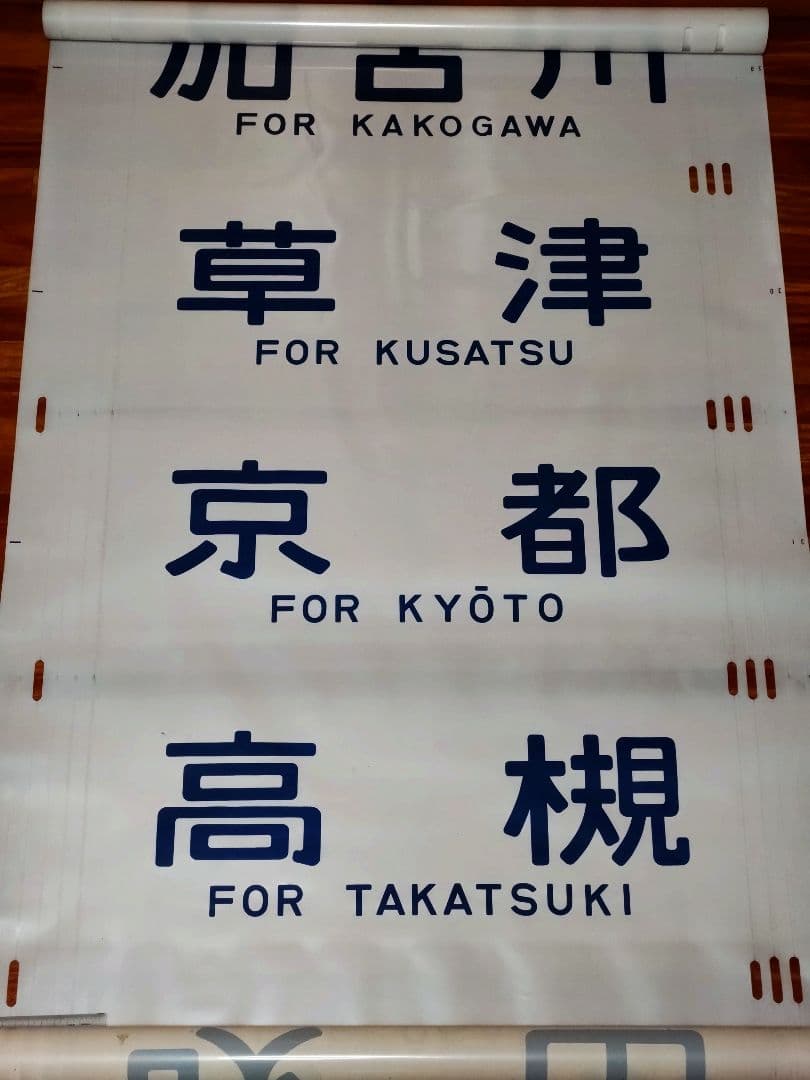 201系 方向幕 西明石電車区 完品 国鉄