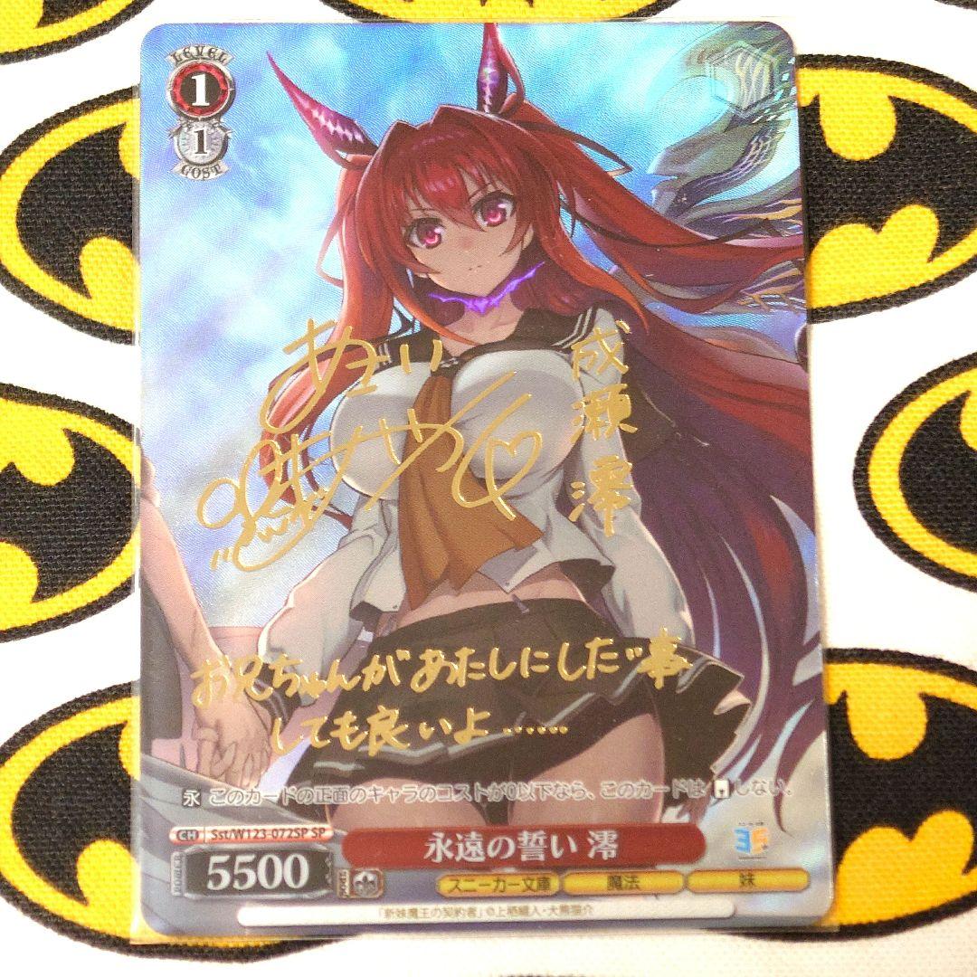 【SPサイン】永遠の誓い 澪　ヴァイスシュヴァルツ　角川スニーカー文庫　新妹魔王