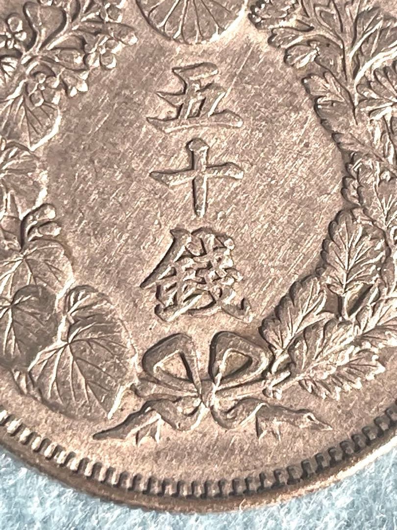 再出品：明治40年五十銭貨幣